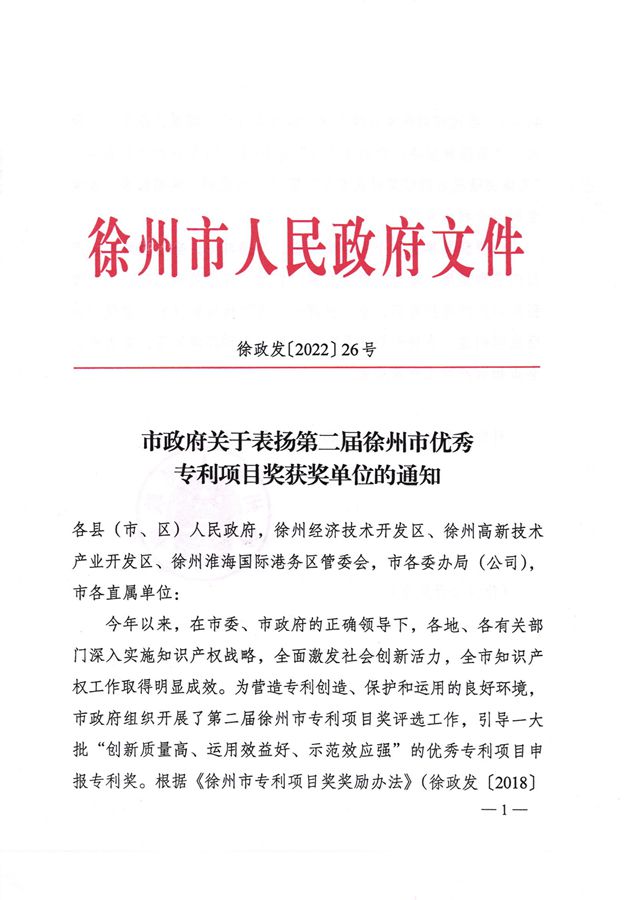 热烈祝贺我司“一种用于烟用水松纸印刷的水性柔版油墨及其制备方法”被徐州市人民政府评定为“第二届徐州市专利项目奖”金奖