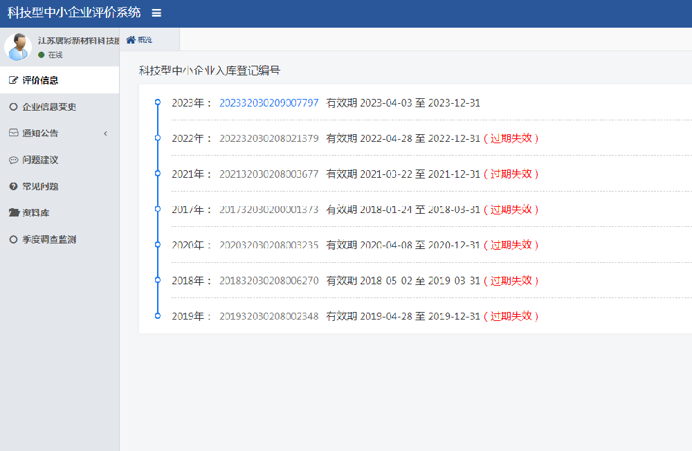 科技型中小企业评价系统证书编号(2023年）